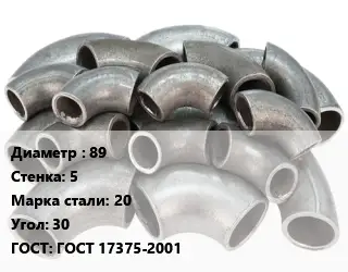 Отвод стальной 89х5 Сталь: 20 Угол:30 ГОСТ: ГОСТ 17375-2001